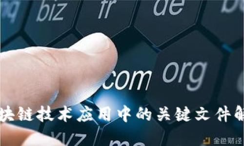 区块链技术应用中的关键文件解读