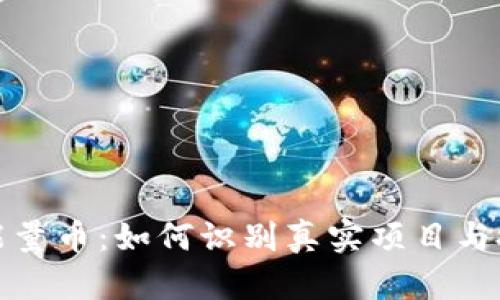 比特派能量币：如何识别真实项目与投资价值