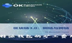如何降低B特派钱包的矿工费用：全面指南