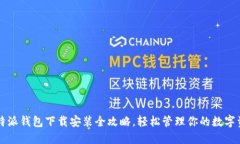 比特派钱包下载安装全攻略，轻松管理你的数字