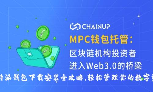 比特派钱包下载安装全攻略，轻松管理你的数字资产
