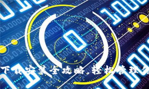 比特派钱包下载安装全攻略，轻松管理你的数字资产
