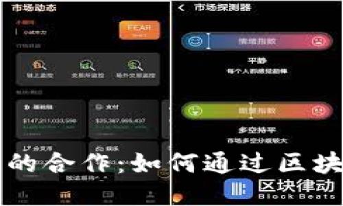 星巴克与区块链的合作：如何通过区块链提升咖啡体验