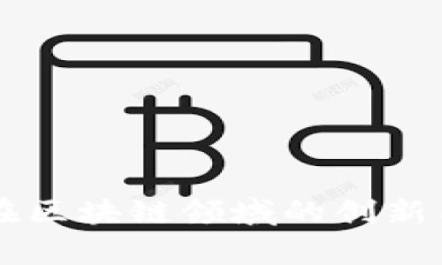 东港股份在区块链领域的创新与成果分析