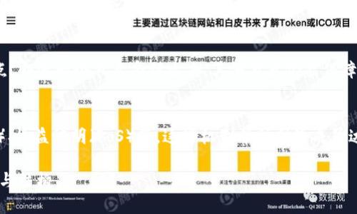 区块链的概念

区块链是一种分布式账本技术，它能够以去中心化的方式记录、存储和传输数据。这种技术最初是为比特币这一数字货币而提出的，但由于其独特的优势和潜力，现已被广泛应用于金融、供应链管理、社会治理等多个领域。

区块链的主要特点如下：

1. **去中心化**：
   区块链不依赖于中央管理机构或服务器，而是通过网络中每个节点共同维护账本。这意味着，没有任何单一实体可以控制整个网络，提高清算和交易的透明度和安全性。

2. **不可篡改性**：
   一旦数据被录入区块链后，便难以被修改或删除。每个区块包含前一个区块的哈希值，这样形成的链条结构使得任何对历史数据的篡改都会被立即发现，确保数据的真实可靠。

3. **透明性**：
   区块链上的所有交易都是公开透明的，任何人都可以查看区块链上记录的信息，这种透明性有助于建立信任，降低舞弊行为的发生率。

4. **可追溯性**：
   区块链使得每一笔交易都有完整的历史记录，用户可以追溯到每一个环节。这种特性在供应链管理、食品安全等领域具有重要价值。

5. **智能合约**：
   区块链支持智能合约，即自动执行合约条款的程序。这使得交易可以在没有中介的情况下自动化完成，大大提高了效率。 

6. **安全性**：
   区块链采用了加密算法对数据进行保护，确保信息的安全性。由于其去中心化的特点，即使一个节点受到攻击，其他节点仍能保障数据的完整性。

7. **共识机制**：
   为了确保数据在网络中的一致性，区块链引入了各种共识机制，如工作量证明（PoW）、权益证明（PoS）等。这些机制帮助网络成员达成一致，从而验证和确认交易。

区块链作为一种颠覆性的技术，其应用前景广泛，未来有潜力改变多个行业的运营模式与结构。