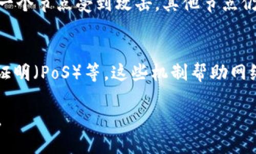 区块链的概念

区块链是一种分布式账本技术，它能够以去中心化的方式记录、存储和传输数据。这种技术最初是为比特币这一数字货币而提出的，但由于其独特的优势和潜力，现已被广泛应用于金融、供应链管理、社会治理等多个领域。

区块链的主要特点如下：

1. **去中心化**：
   区块链不依赖于中央管理机构或服务器，而是通过网络中每个节点共同维护账本。这意味着，没有任何单一实体可以控制整个网络，提高清算和交易的透明度和安全性。

2. **不可篡改性**：
   一旦数据被录入区块链后，便难以被修改或删除。每个区块包含前一个区块的哈希值，这样形成的链条结构使得任何对历史数据的篡改都会被立即发现，确保数据的真实可靠。

3. **透明性**：
   区块链上的所有交易都是公开透明的，任何人都可以查看区块链上记录的信息，这种透明性有助于建立信任，降低舞弊行为的发生率。

4. **可追溯性**：
   区块链使得每一笔交易都有完整的历史记录，用户可以追溯到每一个环节。这种特性在供应链管理、食品安全等领域具有重要价值。

5. **智能合约**：
   区块链支持智能合约，即自动执行合约条款的程序。这使得交易可以在没有中介的情况下自动化完成，大大提高了效率。 

6. **安全性**：
   区块链采用了加密算法对数据进行保护，确保信息的安全性。由于其去中心化的特点，即使一个节点受到攻击，其他节点仍能保障数据的完整性。

7. **共识机制**：
   为了确保数据在网络中的一致性，区块链引入了各种共识机制，如工作量证明（PoW）、权益证明（PoS）等。这些机制帮助网络成员达成一致，从而验证和确认交易。

区块链作为一种颠覆性的技术，其应用前景广泛，未来有潜力改变多个行业的运营模式与结构。