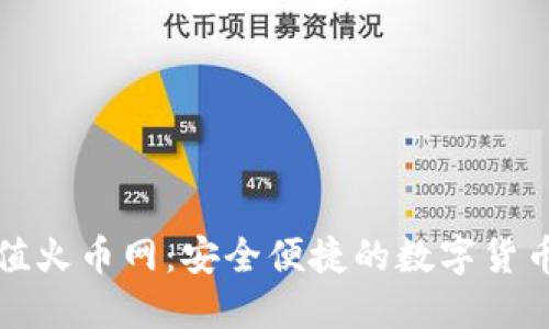 比特派充值火币网：安全便捷的数字货币交易攻略
