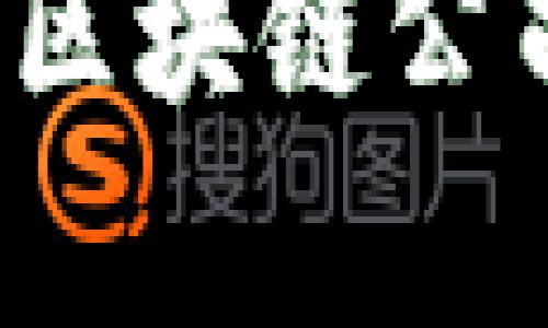2023年信誉好的区块链公司推荐与市场分析