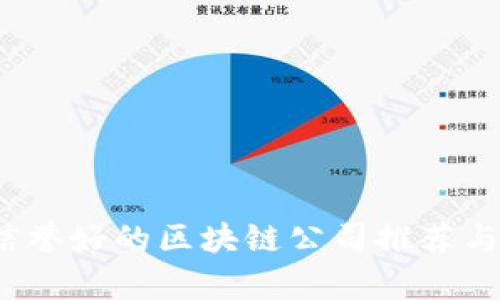 2023年信誉好的区块链公司推荐与市场分析