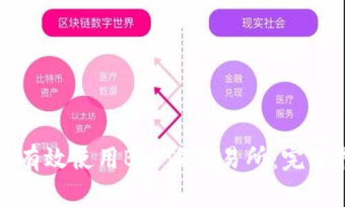 如何有效使用B特派交易所：完整指南