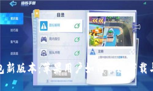 BitPie钱包新版本：苹果用户如何快速下载与使用指南