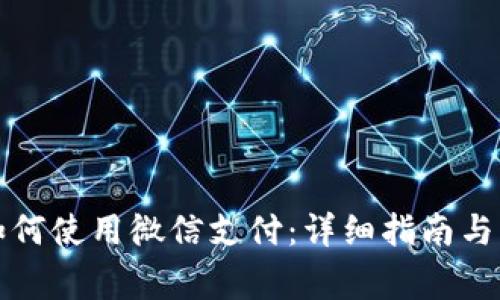 比特派钱包如何使用微信支付：详细指南与常见问题解答