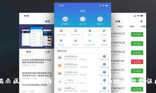 揭示区块链欺诈案例：如何识别和避免投资误区