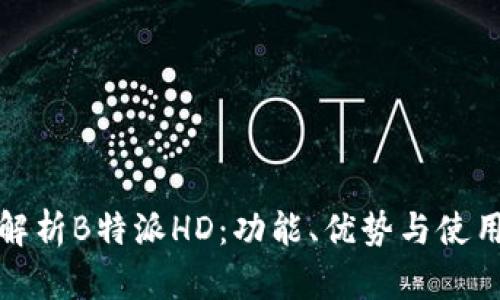 全面解析B特派HD：功能、优势与使用技巧