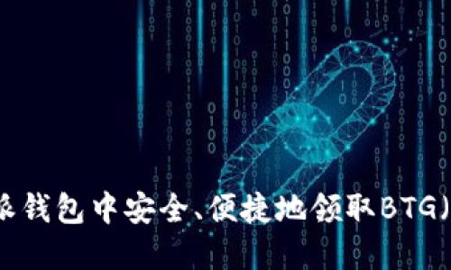 如何在比特派钱包中安全、便捷地领取BTG（比特币黄金）