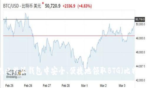 如何在比特派钱包中安全、便捷地领取BTG（比特币黄金）