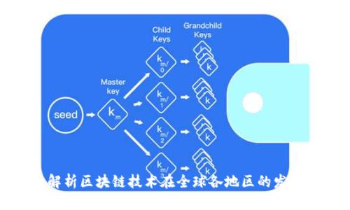 全面解析区块链技术在全球各地区的发展现状
