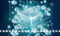 全面解析区块链技术在全球各地区的发展现状