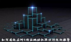 如何有效应对B特派地址权限被修改的报警