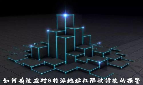 
如何有效应对B特派地址权限被修改的报警