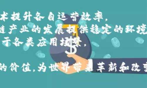 baioti深入探讨区块链行业的主要赛道及其应用前景/baioti  
区块链, 区块链行业, 赛道, 应用前景, 技术创新/guanjianci  

区块链技术自带来的去中心化特性，使其在众多行业中都显现出巨大的潜力与应用可能。近年来，区块链行业如雨后春笋般涌现出多个赛道，各自发挥着不可或缺的作用。本文将详细探讨区块链行业的主要赛道，包括但不限于数字货币、智能合约、供应链管理、身份验证、去中心化金融（DeFi）以及非同质化代币（NFT）等，并探讨这些领域的发展现状及未来前景。  

数字货币的兴起  
数字货币是区块链行业最早、也是最为人知的赛道。自比特币于2009年发布以来，数字货币市场快速扩张，现如今市场上已存在数千种不同的加密货币。数字货币的核心特点是去中心化和安全性，通过区块链技术解决了传统货币的信任问题。  
数字货币不仅仅是支付手段，还逐渐成为一种投资工具。各类交易所的兴起，使得用户可以方便地进行数字货币交易。而与此同时，许多国家和地区也在探索数字货币的规范监管，以促进合法的交易环境。同时，越来越多的企业开始接受数字货币作为支付方式，这标志着数字货币正在走入主流。  

智能合约的应用  
智能合约是自动执行、无需中介的合约，极大地提高了效率并降低了交易成本。基于以太坊等区块链平台，智能合约已经在多个领域得到了应用。尤其是在金融、房地产、保险等行业，智能合约通过自动化和透明化简化了传统的合约执行过程。  
智能合约的标准化和安全性令其在创立去中心化应用（DApp）中发挥了重要作用。它支持的投票、众筹、游戏等多种应用场景未来可能还将继续扩展。这种技术将对现有商业模式产生深远影响，尤其是在减少合约争议及提高交易效率方面。  

供应链管理的创新  
在全球化的经济环境下，供应链的复杂性和透明性日益受到关注。区块链技术为供应链管理提供了一种创新方式，通过其不可篡改性和实时追踪能力，可以有效地提高供应链的透明度和安全性。  
区块链在供应链中的应用能够帮助各方参与者更好地进行信息共享和数据协调。例如，在食品行业，消费者通过扫描产品包装上的区块链码，可以查看商品的来源、存储及运输过程等信息，从而提高顾客的信任度。这种方式在各类产品中都有广泛的前景，特别是在需要追踪来源的行业。  

身份验证与隐私保护  
身份验证是区块链技术的另一重要应用领域。传统的身份管理通常依赖于中心化的机构，容易受到数据泄露和伪造身份的风险。然而，使用区块链技术可以实现去中心化的身份验证，提高安全性与隐私保护。  
区块链身份管理的一个重要项目是自我主权身份（SSI），允许用户对自己的身份信息进行控制，并在必要时选择性分享。这些创新在金融、医疗、社交等多个领域都有巨大的应用潜力。更安全的身份管理将会为各类数字服务提供更强的信任基础。  

去中心化金融（DeFi）的快速崛起  
去中心化金融，简称DeFi，利用区块链技术提供传统金融服务，如借贷、交易和储蓄，然而不再依赖中心化的金融机构。DeFi 的崛起为用户提供了更多的金融自主权并提升了金融服务的可及性。  
DeFi 协议通过智能合约实现资产管理，并且允许用户在无需中介的情况下进行交易。使用 DeFi 的用户能够获得高利率的存款、流动性挖掘和其他各种金融服务。这一模式的成功在于其去中心化的特性带来了高透明度，同时减少了交易成本，打破了传统金融的障碍。  

非同质化代币（NFT）的艺术与文化革命  
非同质化代币（NFT）是数字资产的一种代表，固定在区块链上。与那些可以互相交换的同质化代币不同，NFT 是独一无二的，因而在艺术、游戏和娱乐等领域受到广泛关注。  
NFT 的价值体现在其所代表的数字作品的独特性和稀缺性，使得艺术家能够通过区块链直接与粉丝交易。此外，NFT 还改变了版权和所有权的传统模式，艺术家可以通过智能合约获得二次销售收益。  
尽管 NFT市场面临市场波动的风险，但是其在数字文化和创意产业中的影响仍然不可小觑。随着技术的不断发展和社会的接受度提高，NFT 未来可能会在更多领域内实现其潜力。  

常见问题解析  
h4区块链行业的主要挑战是什么？/h4  
尽管区块链行业正在迅速发展，但仍面临许多挑战。首先，技术成本高。虽然区块链可以减少中介费用，但初期的技术投资仍然较大。此外，由于技术的复杂性，许多企业缺乏解决问题的人才，限制了其应用的广度。  
安全性也是一个严峻的问题。各类黑客攻击事件的出现使得用户对区块链的信任受到影响。区块链的去中心化特性在一定程度上增强了安全性，但同时，智能合约的漏洞和设计缺陷也可能导致资金损失。  
此外，监管的不确定性也是一个不可忽视的因素。不同国家对区块链和加密货币的监管政策不一，这使得在全球范围内发展阶段性的区块链项目变得更加复杂。不得不说，虽然区块链技术的前景广阔，但其发展仍需更多的制度保障和市场规范。  

h4区块链技术将如何改变行业结构？/h4  
区块链技术正在通过去中心化的方式改变多个行业的现有结构。首先，在金融领域，区块链使得个人用户可以直接相互交易，省去了传统银行的中介角色，进而降低了交易成本并提高了交易效率。  
其次，在供应链管理中，区块链技术增强了信息透明度，促使各方参与者对信息的信任度进一步提高。通过实时追踪，所有利益相关者能够有效地查看和管理产品的整个生命周期，提升了响应速度。  
在公共事务中，透明的区块链平台可以用以记录投票结果和公共资金的使用情况，提高政府的透明度与责任。未来，随着区块链技术的不断成熟和应用方案的完善，各个行业的结构都可能因为其而发生改变。  

h4什么是跨链技术，它对区块链行业的影响如何？/h4  
跨链技术是指不同区块链之间的互通与交互。随着区块链网络的日益发展，许多独立的区块链平台之间的应用场景愈加复杂，单一链无法满足所有需求，这时跨链技术应运而生。它可以使得不同区块链之间进行资产和数据的交换，推动整个区块链生态的融合发展。  
跨链技术的出现不仅提升了区块链的兼容性，同时还增强了区块链的实用性。例如，某个区块链上发行的数字资产，可以通过跨链协议转移到另一个区块链上使用，这拓展了资产的流动性，提高了市场的流动性。  
未来，随着跨链解决方案的不断完善，区块链将可能形成一个更加广泛的网络和生态系统，从而推动全球性的金融创新和商业模式的重构。  

h4区块链对数据隐私的保护措施有哪些？/h4  
数据隐私在当前的网络环境中变得越来越重要，区块链技术提供了一种新的保护数据隐私的方式。首先，区块链的去中心化特性确保了数据不再集中存放，而是分布在多个节点上，这减少了数据泄露的风险。  
其次，区块链使用加密技术来保护交易和数据的安全性。在发送敏感数据时，可以通过加密算法确保数据只能由特定用户访问，从而保护用户的隐私信息。同时，基于区块链的身份管理系统，例如自我主权身份（SSI），也能够让用户在控制自己身份信息的同时，选择性分享给他人。  
不过，需要指出的是，虽然区块链在隐私保护方面提供了一些新技术，但由于所有交易都记录在链上，完全的匿名性仍难以实现。因此，在隐私保护的同时，还需要综合考虑合规和监管的要求，寻找平衡点。  

h4如何评估区块链项目的潜在价值？/h4  
评估区块链项目的价值需要从多个维度进行分析。首先，技术的可行性至关重要。评估项目所采用的区块链技术的安全性、可扩展性及其解决的痛点，能够直接影响项目的成功率。  
其次，团队背景对项目的成功与否也起到重要作用。一个具有行业经验和强大技术背景的团队，往往能在问题出现时更加快速高效地应对。同时，团队的透明度和合规性也是潜在投资者需要关注的点。  
此外，项目的市场需求和竞争态势也是项目价值的重要组成部分。市场需求是否真实存在？是否有其他竞争对手？项目的商业模型是否可持续？这些问题都需要投资者在深入尽职调查中认真考虑，以确保所投资项目的健康发展。  

h4区块链技术的未来发展趋势如何？/h4  
区块链技术的未来发展趋势主要体现在几个方面。首先，技术的不断成熟将推动更多行业的落地应用，包括医疗、汽车、房地产等，这些行业都在积极探索利用区块链技术提升各自运营效率。  
其次，随着DeFi和NFT等应用的兴起，整个区块链市场将逐步成熟，用户的接受度和参与度能够显著提高，从而推动更多的投资与创新。同时，监管政策的完善将为区块链产业的发展提供稳定的环境。  
最后，我们可以预见跨链技术和Layer 2解决方案的发展，将促使各类区块链之间的互操作性增强。这将极大幅度提升区块链技术的可适性与扩展性，从而更好地服务于各类应用场景。  

综上所述，区块链行业的多样化赛道展示了其广阔的应用潜力与深远的发展前景。未来随着技术的持续创新与市场的有效引导，其可能会在更广泛的领域中创造出新的价值，为世界带来革新和改变。