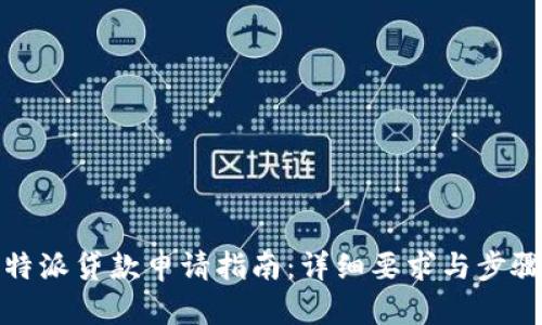 : 比特派贷款申请指南：详细要求与步骤解析