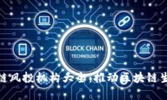 全球知名区块链风投机构大全：推动区块链生态