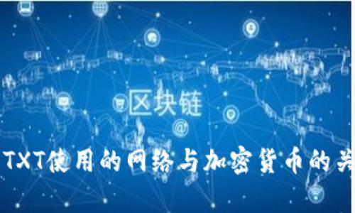 比特派TXT使用的网络与加密货币的关系分析