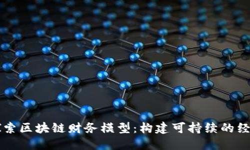 深入探索区块链财务模型：构建可持续的经济体系