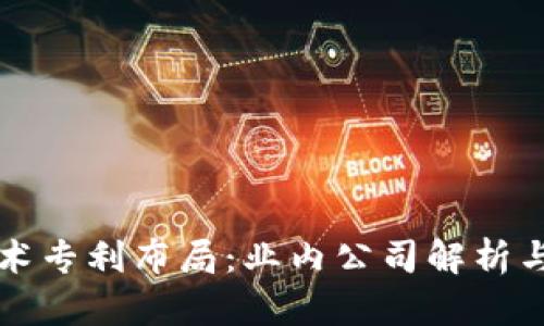区块链技术专利布局：业内公司解析与发展动态