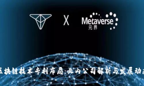 区块链技术专利布局：业内公司解析与发展动态