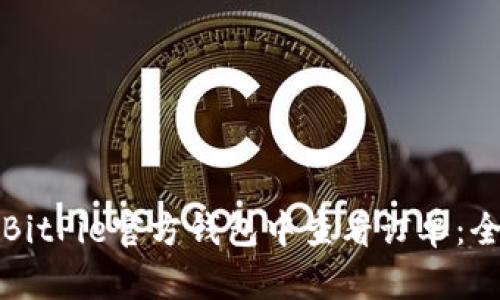 如何在BitPie官方钱包中查看订单：全面指南