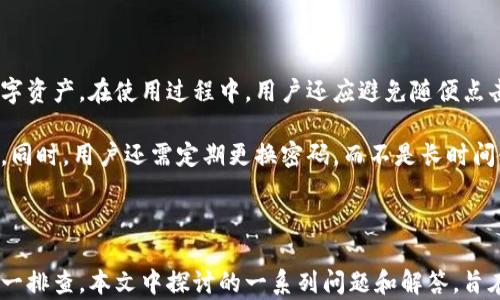 


比特派网站打不开的原因分析及解决方法


比特派, 比特派网站打不开, 网站故障, 服务器问题, 网络连接问题/guanjianci

引言

在数字货币的快速发展中，各种数字货币钱包和交易平台应运而生。其中，比特派作为一个知名的数字货币钱包，得到了很多用户的青睐。然而，用户有时会遇到比特派网站打不开的情况，这不仅让人焦虑，还可能影响到他们的投资决策。

本文旨在详细分析比特派网站打不开的原因，并提供相关的解决方案，帮助用户快速识别和排除问题。同时，我们也将探讨一些用户可能会关心的相关问题，帮助用户更深入地了解比特派及其运作机制。

比特派网站打不开的常见原因

比特派网站打不开可能由多个因素造成，以下是一些常见原因及相应的解决办法。

1. 网络连接问题

网络连接是影响网站访问的一个重要因素。如果用户的网络连接不稳定或者出现中断，访问比特派网站时就会出现问题。首先，用户可以检查自己网络的速度和稳定性。可以通过重启路由器或更换网络环境来改善连接问题。

同时，用户还可以尝试使用不同的设备或不同的浏览器，看看是否能够正常访问比特派。如果在其他设备上连接正常，那可能是当前设备的问题。

2. 服务器故障

比特派作为一个网络服务平台，其服务器的稳定性直接影响用户的访问。如果比特派的服务器出现故障或者正在进行维护，用户将无法访问该网站。通常，这种情况下，用户可以在社交媒体或比特派的官方渠道上查看相关通知，以了解网站是否正在维护。

另外，用户也可以通过访问类似网站，检查是整个服务出现问题还是仅仅比特派出现问题。如果是多个平台同时无法访问，那么很可能是网络提供商的问题。

3. 浏览器缓存问题

有时浏览器缓存会导致网站无法正常打开。过多的缓存数据可能影响网站的加载速度，甚至导致无法打开。用户可以尝试清除浏览器缓存后再访问比特派。通常在浏览器设置中找到“清除缓存”和“清除cookies”选项即可。

清除缓存后再重新加载页面，有时可以解决页面无法打开的问题。如果问题仍然存在，可以尝试使用隐私模式或无痕模式访问网站。

4. 安全防护软件干扰

部分安全防护软件在用户访问特定网站时会出现误拦截，导致网站无法访问。这种情况下，用户可以暂时禁用安全防护工具或者在其设置中将比特派网站列入“白名单”。

通过这种方式，用户有可能恢复对比特派网站的访问。用户在使用安全防护软件时应该仔细检查其设置，确保不干扰正常的浏览操作。

5. 域名过期或变更

网站的域名可能由于各种原因而失效或变更。用户访问旧域名时，自然无法到达目标网站。因此，用户应确保自己访问的是比特派的正确网址。可以通过官方渠道确认最新的网址信息。

另外，跟踪比特派在官方社交媒体上的更新，确保在变更时得到及时的通知，以防因为域名问题造成的访问困难。

6. 地域限制

在某些国家和地区，特定的网站可能因为法律、政策或其他原因受到限制。用户在访问时可能面临无法连接的情况。在这样的情况下，用户可以考虑使用虚拟专用网络（VPN）服务，帮助他们绕过地理限制，正常访问比特派网站。

当选择VPN服务时，确保选用信誉良好的服务商，以保障连接的安全和稳定性。

可能相关问题探讨

1. 比特派的安全性如何？

比特派作为一个数字货币钱包，其安全性是用户最为关心的问题之一。比特派采用了多重安全机制，例如冷存储、私钥管理和多重身份验证，确保用户资产的安全。与其他钱包相比，比特派在行业内享有良好的声誉。对于安全性较高的数字资产管理，建议用户定期更新密码，并启用两步验证等安全措施。

用户在使用比特派的过程中，应加强自身的安全防护意识，避免在不安全的网络环境下进行交易，同时定期关注比特派官方的安全通知，以防不法分子的攻击。

2. 如何报告比特派的技术问题？

如果用户在使用比特派时遇到技术问题，可以通过其官方网站上的客服支持渠道进行反馈。通常，平台提供在线客服、电子邮件和社交媒体等多种联系渠道，用户可以选择最方便的方式进行沟通。

在报告问题时，用户应尽量详尽地描述遇到的情况，包括操作步骤、错误提示等信息，以帮助技术团队更快定位问题。同时，也可以参考比特派的常见问题解答（FAQ）部分，看是否有已知问题的解决方案。

3. 比特派支持哪些数字货币？

比特派支持多种主流数字货币的存储和交易，包括比特币、以太坊、瑞波币、莱特币等等。不同的数字货币采用不同的区块链技术，用户在选择使用哪种货币时，应了解各自的特点和市场情况。

用户还可以通过比特派平台进行数字资产的交易和兑换，平台会定期更新支持的资产列表和交易对，确保用户获得最新的交易信息。建议用户定期查看平台的更新，以获取最新的信息。

4. 如何提高比特派的使用体验？

用户可以通过多种方式提高比特派的使用体验。首先，确保所用设备有良好的网络连接，这是最基本的保障。此外，可以定期更新APP版本，以获取新功能和体验。

用户还可以参与比特派社区，与其他用户交流经验和技巧，获取使用心得。同时，定期查看官方博客或社交媒体，可以帮助用户掌握比特派的最新动态，增强使用体验。

5. 比特派的客户支持服务如何？

比特派的客户支持服务通常提供多渠道支持，包括在线聊天、电子邮件和社交媒体反馈等，用户可以根据需求选择最合适的方式联系到技术支持团队。

在高峰期，客户支持响应速度可能受影响，因此用户可以尽量在非高峰期进行咨询或提问，以加快问题的解决。同时，用户在联系支持服务时，尽量准备好相关信息，以便客户支持团队快速定位问题。

6. 常见的比特派使用误区有哪些？

一些用户在使用比特派时常会产生误区。例如，认为比特派会自动备份数据。实际上，用户需要手动进行备份操作，保护自己的数字资产。在使用过程中，用户还应避免随便点击陌生链接，以免受到网络钓鱼攻击。

同时，部分用户可能忽略了设置双重验证，以为这是可选项。实际上，启用双重验证是保障账户安全的重要举措，用户应积极设置。同时，用户还需定期更换密码，而不是长时间使用同一密码，以加强账户安全。

总结

比特派网站打不开可能由多种原因造成，包括网络问题、服务器故障、浏览器设置等。用户在面对这些问题时，应根据具体情况逐一排查。本文中探讨的一系列问题和解答，旨在帮助用户更深入地理解比特派及其使用方式，以提升用户体验和保障投资安全。

由于比特币等数字货币市场的特殊性，无论是投资还是日常使用，用户都应保持警惕，采取必要的安全措施，确保资金安全。在今后的使用中，用户应持续关注比特派的官方动态，以获得及时的信息和帮助。