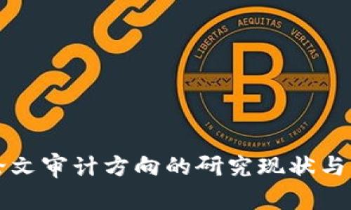 区块链论文审计方向的研究现状与未来发展