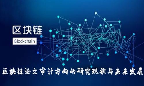 区块链论文审计方向的研究现状与未来发展