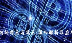 区块链的特点与优点：深入解析及应用展望