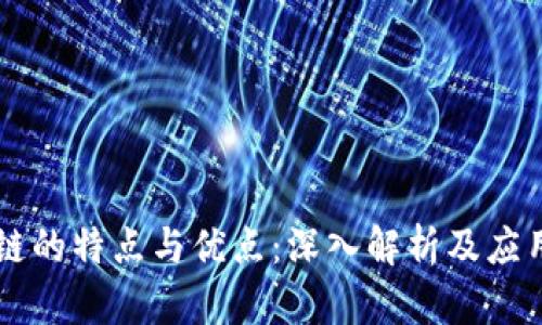 区块链的特点与优点：深入解析及应用展望