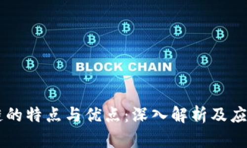 区块链的特点与优点：深入解析及应用展望