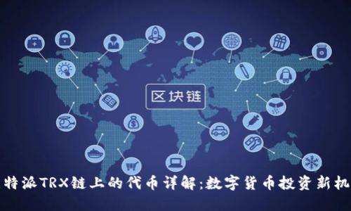 比特派TRX链上的代币详解：数字货币投资新机遇