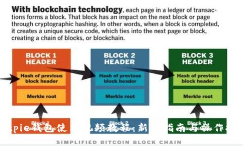 Bitpie钱包使用视频教程：新手指南与操作技巧