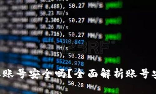 找回我的B特派账号安全吗？全面解析账号安全与找回流程