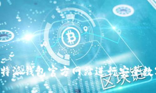 如何使用B特派钱包官方网站进行安全数字资产管理