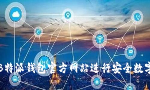 如何使用B特派钱包官方网站进行安全数字资产管理