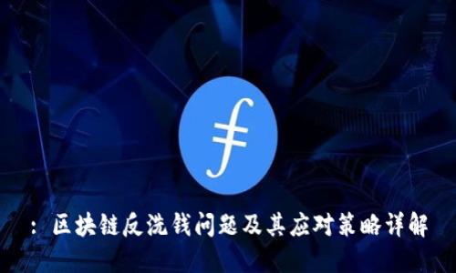 : 区块链反洗钱问题及其应对策略详解