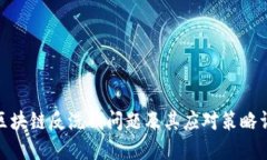 : 区块链反洗钱问题及其应对策略详解