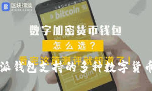 比特派钱包支持的多种数字货币介绍