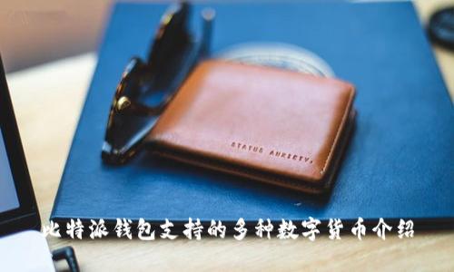 比特派钱包支持的多种数字货币介绍