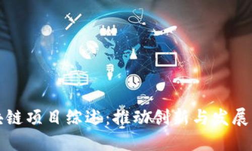 郑州区块链项目综述：推动创新与发展的新趋势
