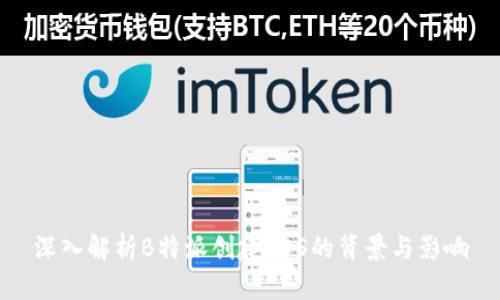 深入解析B特派创建EOS的背景与影响