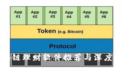 区块链理财软件推荐与深度解析